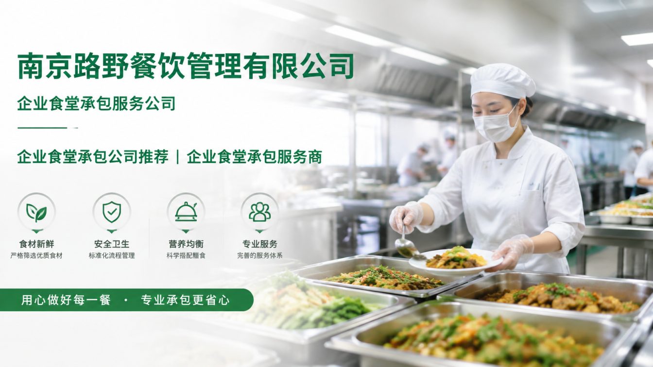 金寨县企业员工餐一站式解决方案